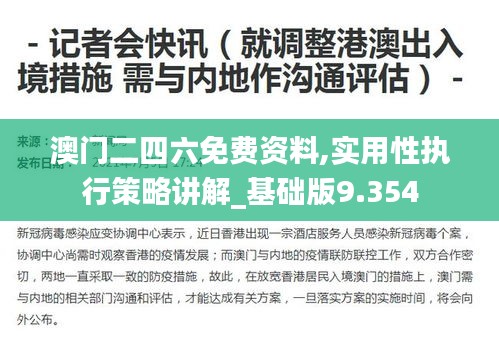 澳門(mén)二四六免費(fèi)資料,實(shí)用性執(zhí)行策略講解_基礎(chǔ)版9.354
