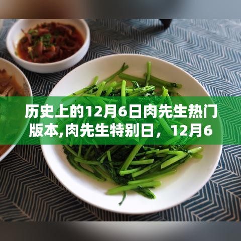 歷史上的12月6日肉先生熱門版本,肉先生特別日，12月6日的溫馨時(shí)光