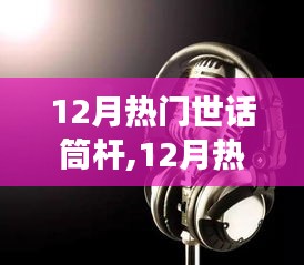 12月熱門世話筒桿，引領(lǐng)潮流的聲音，你不可錯(cuò)過！