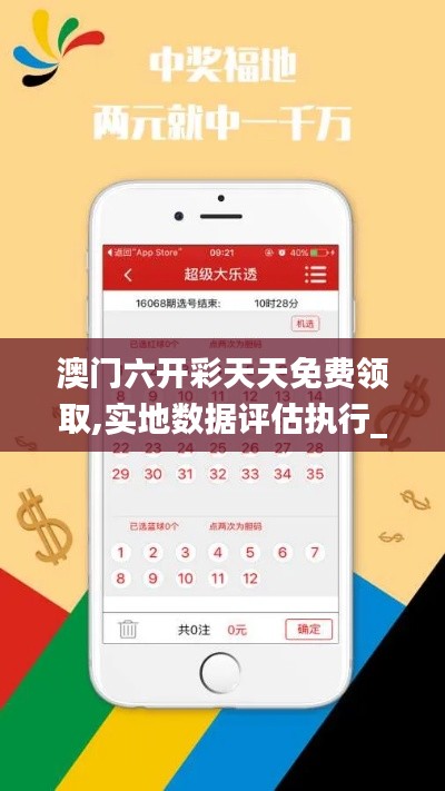 澳門六開彩天天免費(fèi)領(lǐng)取,實(shí)地?cái)?shù)據(jù)評(píng)估執(zhí)行_9DM3.946