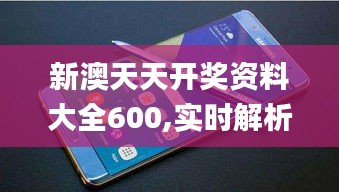 新澳天天開(kāi)獎(jiǎng)資料大全600,實(shí)時(shí)解析數(shù)據(jù)_Galaxy6.380