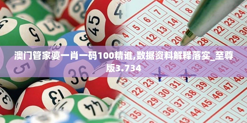 澳門管家婆一肖一碼100精誰(shuí),數(shù)據(jù)資料解釋落實(shí)_至尊版3.734