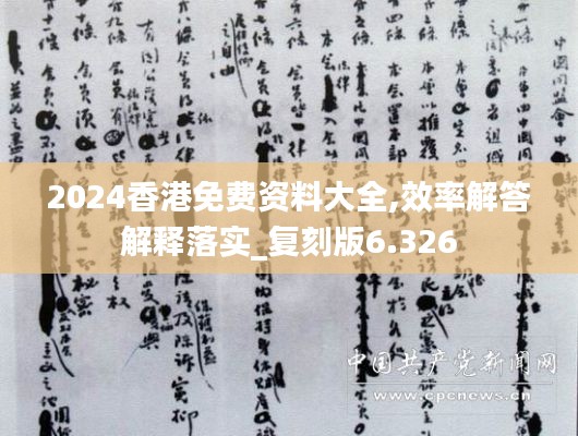 2024香港免費(fèi)資料大全,效率解答解釋落實(shí)_復(fù)刻版6.326