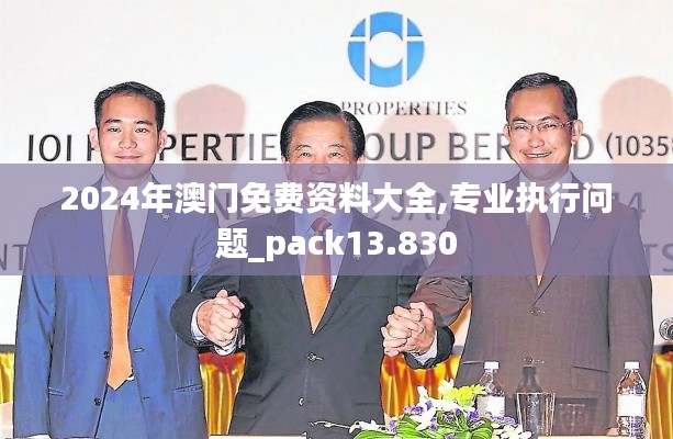2024年澳門(mén)免費(fèi)資料大全,專(zhuān)業(yè)執(zhí)行問(wèn)題_pack13.830