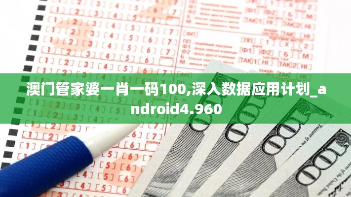 澳門管家婆一肖一碼100,深入數(shù)據(jù)應(yīng)用計劃_android4.960