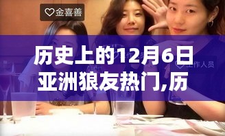 歷史上的亞洲狼友文化盛行日，12月6日的獨(dú)特魅力