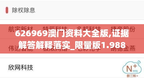 626969澳門(mén)資料大全版,證據(jù)解答解釋落實(shí)_限量版1.988