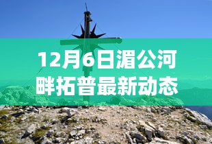 湄公河畔拓普最新動態(tài)，秘境探索與美食奇遇