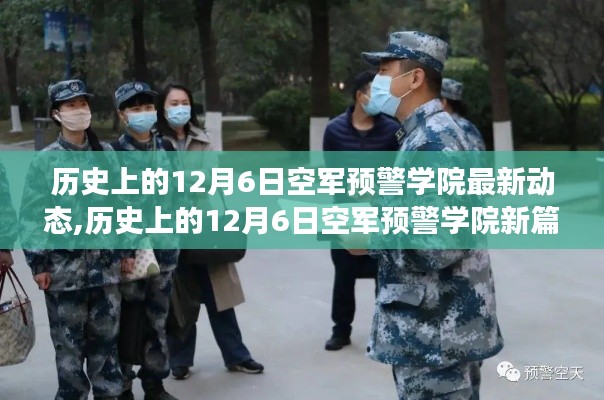 空軍預(yù)警學(xué)院，歷史與未來的交匯點，心靈與自然的奇妙之旅在12月6日開啟新篇章