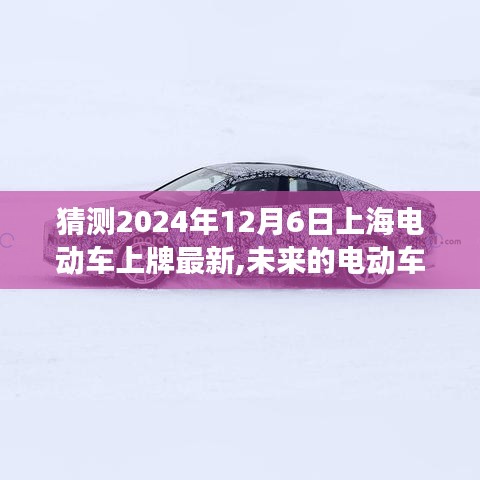 預(yù)測未來之旅，上海電動車新動向與家的溫馨