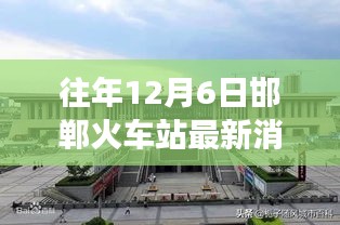 邯鄲火車站的溫馨奇遇，友情與陪伴的十二月故事