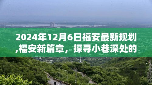 福安新規(guī)劃下的隱藏瑰寶，探尋小巷深處的獨(dú)特風(fēng)味（2024年最新）