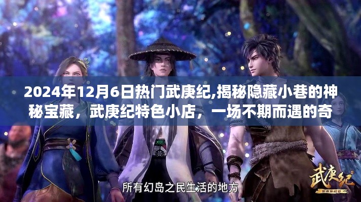 揭秘武庚紀(jì)隱藏寶藏，神秘小巷與奇幻小店的不期而遇之旅
