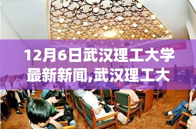 武漢理工大學(xué)暖心日常，校園趣事與友情的傳遞（12月6日最新新聞）