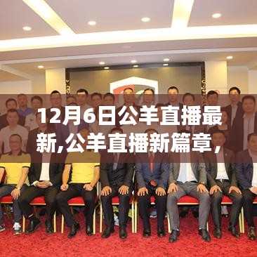 公羊直播新篇章，學(xué)習(xí)變化，自信成就未來——勵志之旅啟航