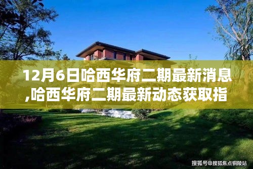 哈西華府二期最新動態(tài)指南，12月6日更新，適合初學者與進階用戶了解最新消息