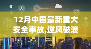 12月中國(guó)最新重大安全事故，逆風(fēng)破浪，安全為先，見證學(xué)習(xí)與成長(zhǎng)的力量