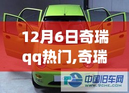 奇瑞QQ熱門車型深度評測，特性、使用體驗與目標用戶群體分析揭秘