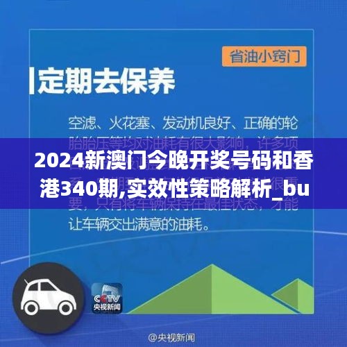 2024新澳門今晚開(kāi)獎(jiǎng)號(hào)碼和香港340期,實(shí)效性策略解析_bundle5.585