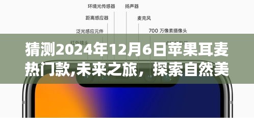 蘋果耳麥未來趨勢揭秘，探索自然美景的必備之選，預(yù)測2024年熱門款開啟未來之旅