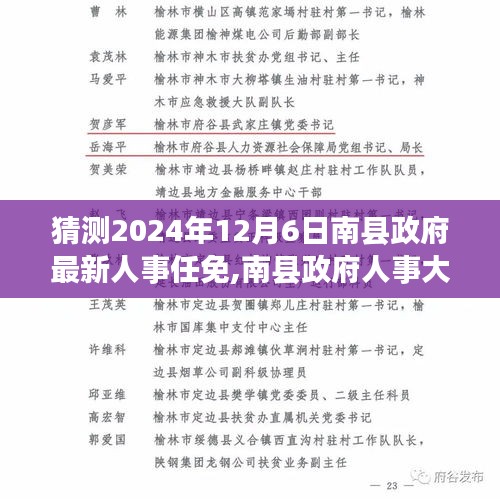 南縣政府人事大調(diào)整動向揭秘，預(yù)測最新人事任免動向（2024年12月6日）