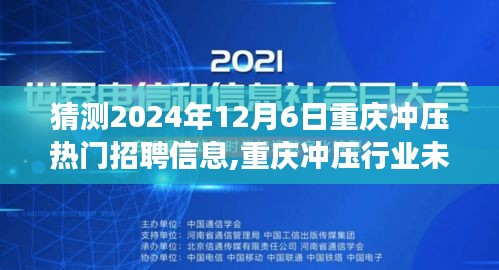 猜測(cè)2024年12月6日重慶沖壓熱門招聘信息,重慶沖壓行業(yè)未來(lái)熱門招聘趨勢(shì)展望，聚焦2024年12月6日