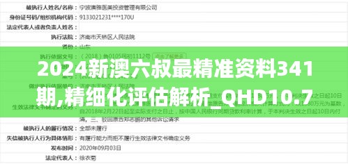 2024新澳六叔最精準(zhǔn)資料341期,精細(xì)化評(píng)估解析_QHD10.771