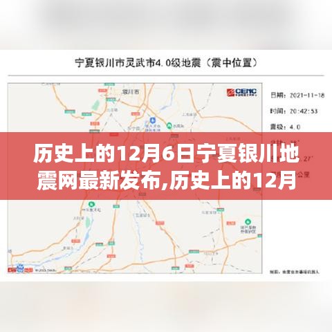 歷史上的12月6日寧夏銀川地震網(wǎng)最新發(fā)布，深度解讀地震事件及其影響