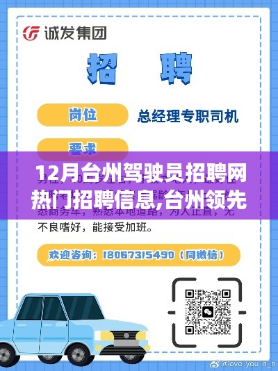 臺州駕駛員招聘網(wǎng)，引領(lǐng)未來招聘體驗，科技革新助力駕馭夢想職位