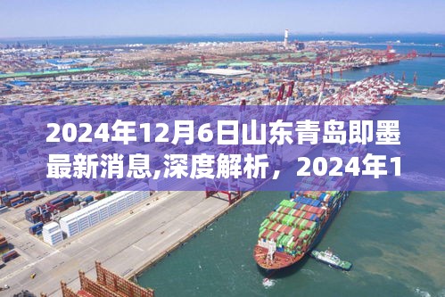 獨(dú)家解析，山東青島即墨最新消息深度解讀與全方位評(píng)測(cè)
