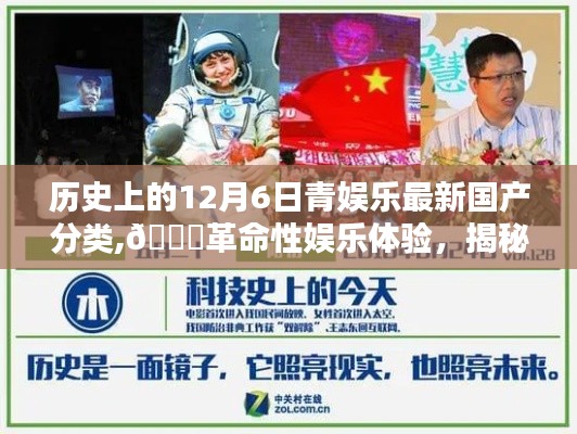 揭秘歷史上的12月6日國產(chǎn)娛樂科技新品分類，革命性娛樂體驗盛宴開啟！