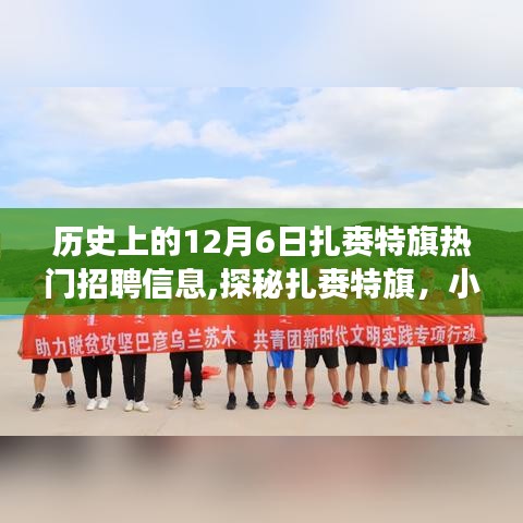 扎賚特旗招聘熱點與小巷特色小店探秘，十二月六日的職場與美食奇遇