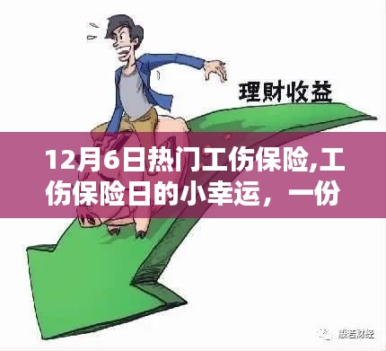 12月6日工傷保險日，小幸運(yùn)中的友情與家的溫暖