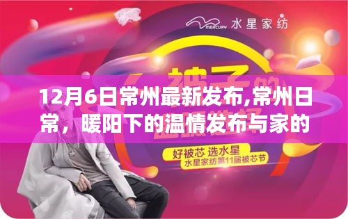 常州日常，暖陽下的溫情發(fā)布與家的故事更新發(fā)布
