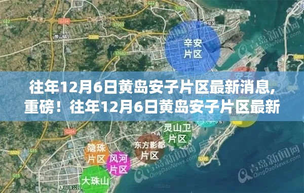 黃島安子片區(qū)最新動態(tài)揭秘，發(fā)展迅猛，重磅消息連連看！