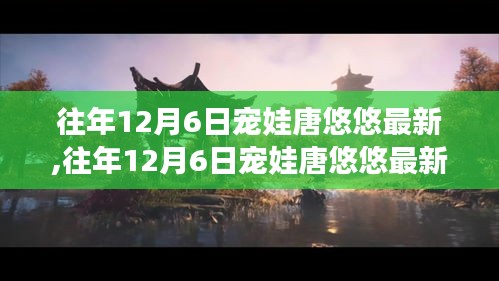 往年12月6日寵娃唐悠悠最新評(píng)測，特性、體驗(yàn)、競品對比及用戶群體深度解析