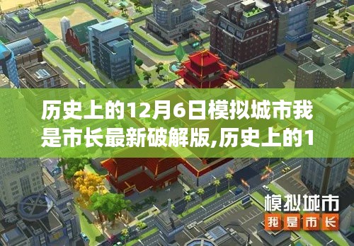 歷史上的12月6日，模擬城市最新破解版探討及我是市長體驗分享
