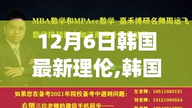 韓國最新理論風(fēng)潮解讀，深度剖析文化現(xiàn)象及其影響在12月6日掀起的新浪潮