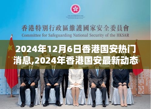 2024年香港國(guó)安最新動(dòng)態(tài)與熱門消息深度解析