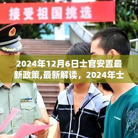 深度解析2024年士官安置最新政策，洞悉未來(lái)安置趨勢(shì)
