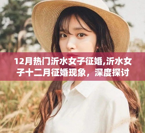 深度探討與理性分析，沂水女子十二月征婚現(xiàn)象的熱議與觀察