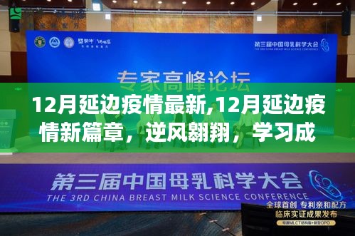 12月延邊疫情新篇章，逆風翱翔，學習之光照亮前行路