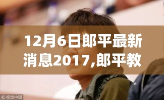 郎平教練最新動(dòng)態(tài)與偶遇的美食秘境，特色小店揭秘