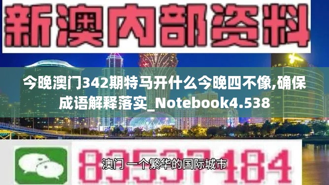 今晚澳門342期特馬開什么今晚四不像,確保成語解釋落實(shí)_Notebook4.538