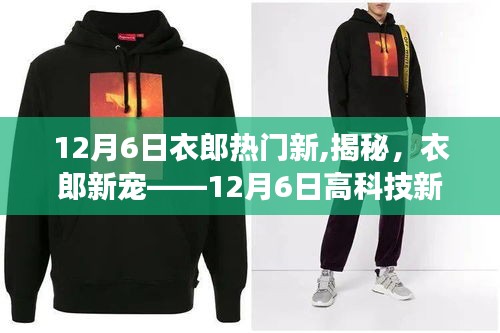 揭秘衣郎新寵，顛覆智能生活的科技新品重磅發(fā)布！