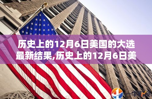 歷史上美國(guó)大選揭曉，最新結(jié)果盡在12月6日