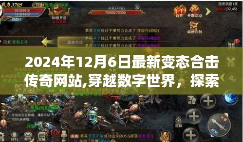 穿越數(shù)字秘境，探索自然之美，最新合擊傳奇網(wǎng)站啟程