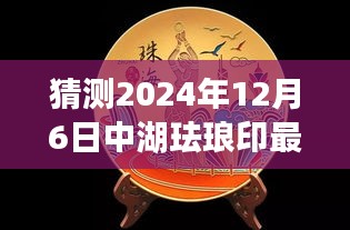 猜測2024年12月6日中湖琺瑯印最新消息,探秘之旅，2024年琺瑯印之旅，與自然美景共舞，尋找內(nèi)心的寧靜