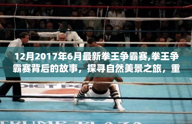 揭秘拳王爭霸賽背后的故事，探尋自然美景之旅，重拾內(nèi)心的寧靜與平和