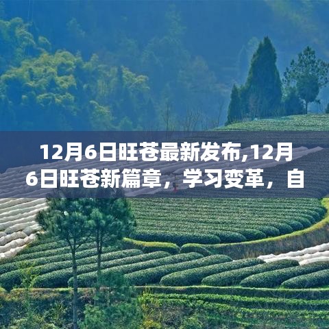 12月6日旺蒼新篇章，學習變革，自信成就夢想，勵志之旅正式開啟